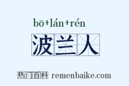 波兰人是什么意思的图片